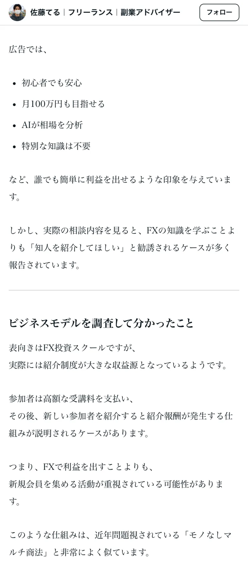 実際の相談内容から、FXの知識より知人の紹介が中心で、物なしマルチに近いと指摘する検証記事