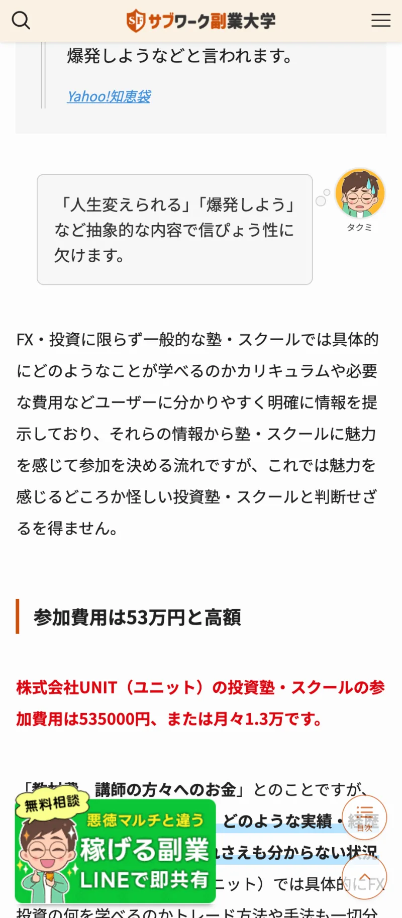 株式会社ユニットのFX投資塾を、参加費53万5,000円・金融庁登録なしとして検証した記事