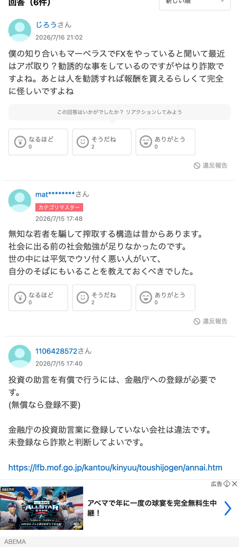 有償で投資助言をするには金融庁への登録が必要で、無登録では認められないと回答するYahoo!知恵袋の投稿