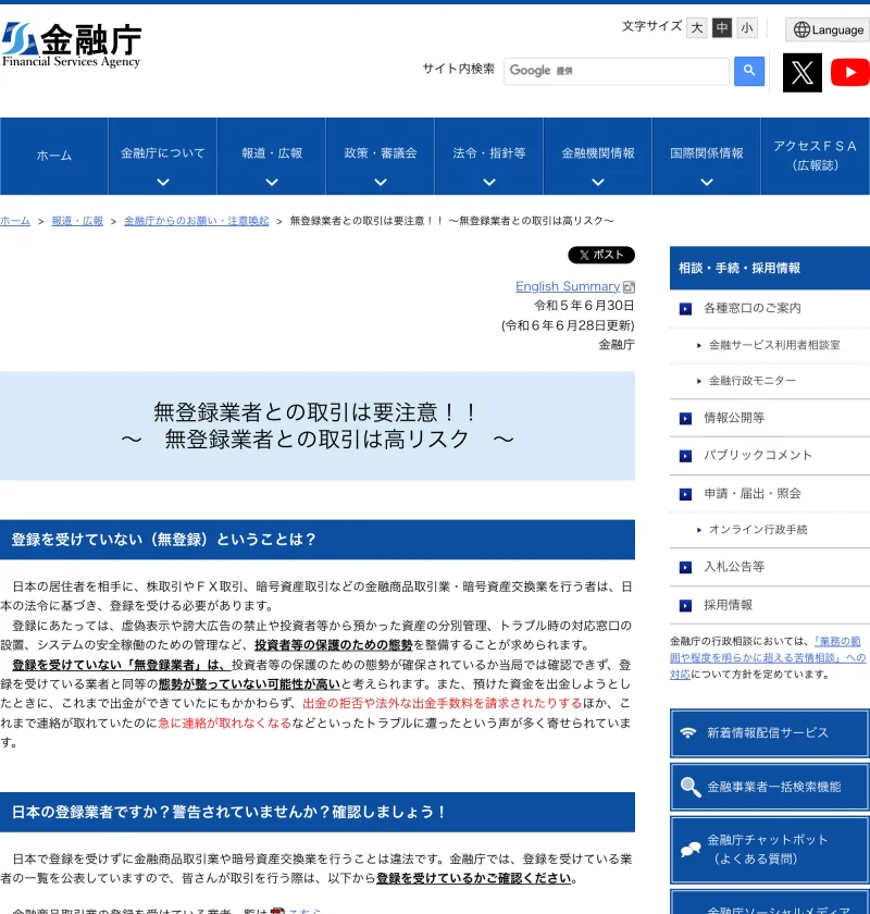 無登録業者との取引は高リスクだと注意を呼びかける金融庁のページ