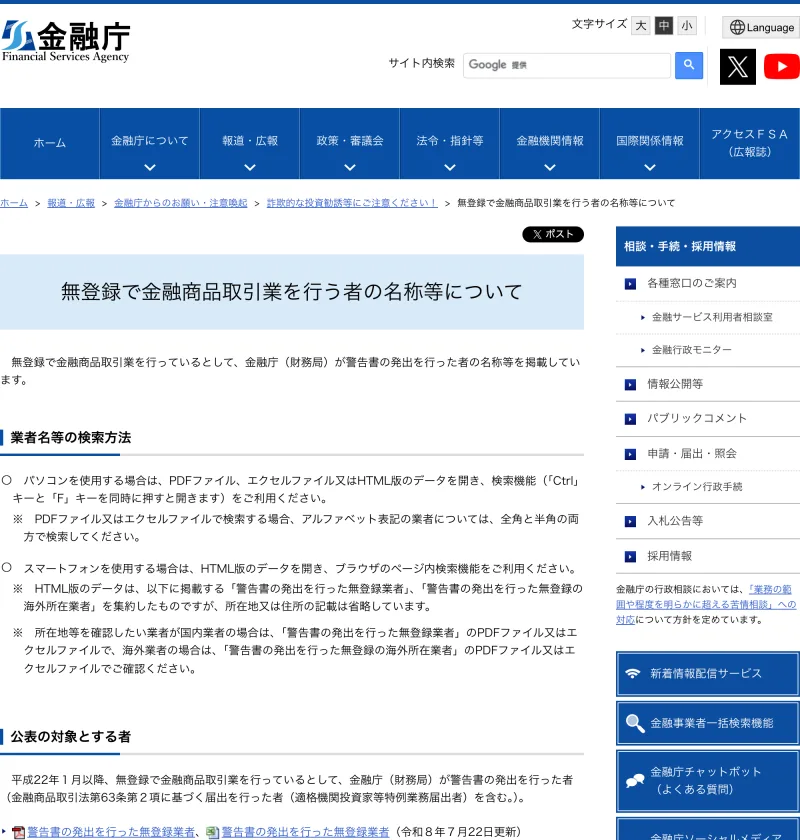 無登録で金融商品取引業を行う者に注意するよう呼びかける金融庁の案内ページ