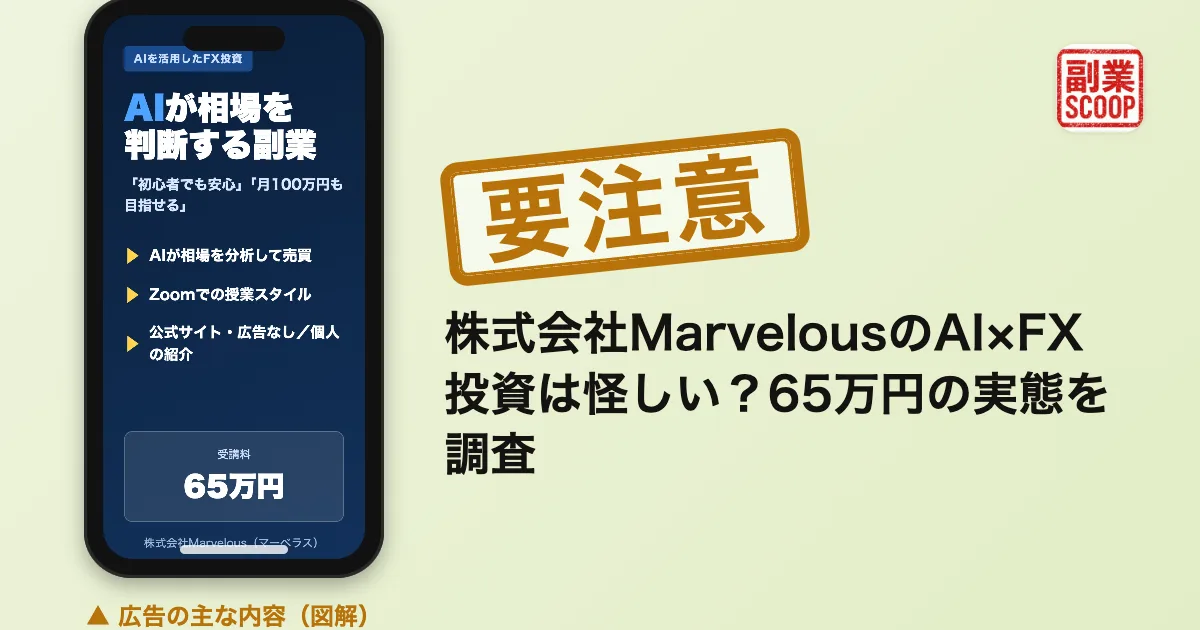 株式会社MarvelousのAI×FX投資は怪しい？65万円の実態を調査