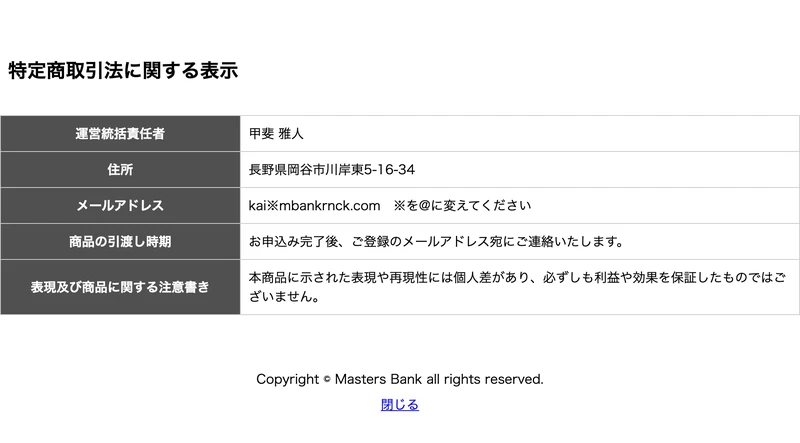 運営統括責任者を甲斐雅人、住所を長野県、連絡先はメールアドレスのみとし、会社名と電話番号の記載がないマスターズバンクの特商法表記