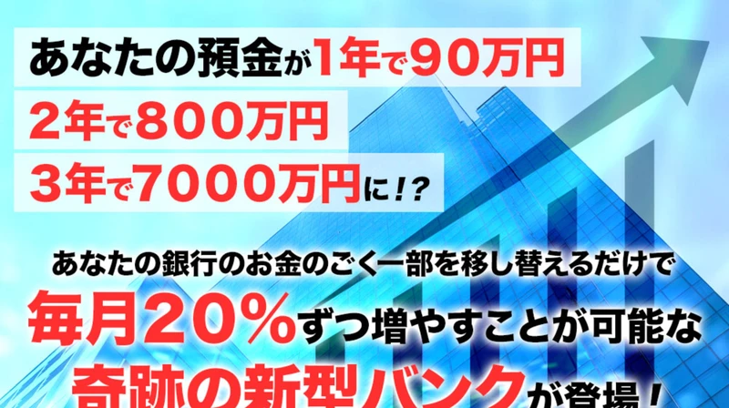 あなたの預金が1年で90万円、3年で7000万円に、毎月20%ずつ増やせる奇跡の新型バンクとうたうマスターズバンクの広告