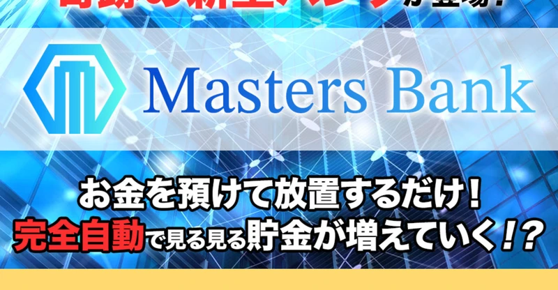 お金を預けて放置するだけ、完全自動で見る見る貯金が増えていくとうたうマスターズバンクのロゴと広告