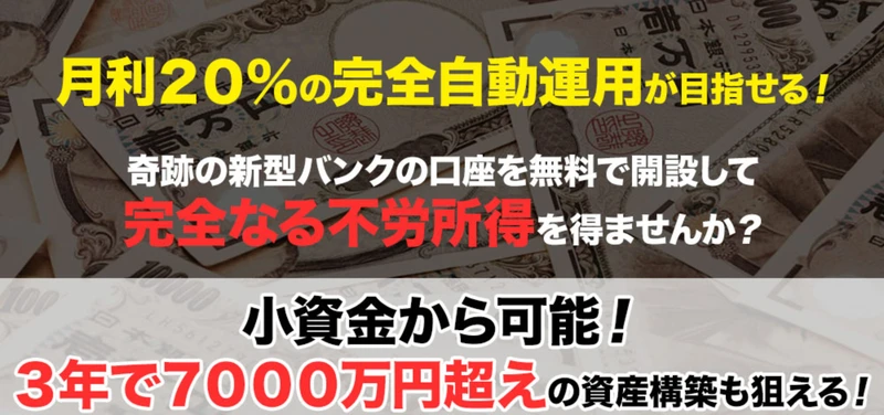 月利20%の完全自動運用が目指せる、口座を無料で開設して完全なる不労所得を得ませんかとうたうマスターズバンクの広告