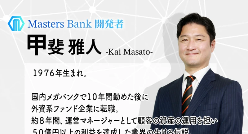 マスターズバンク開発者として甲斐雅人を紹介し、国内メガバンク勤務や外資系ファンドへの転職経歴を載せた広告