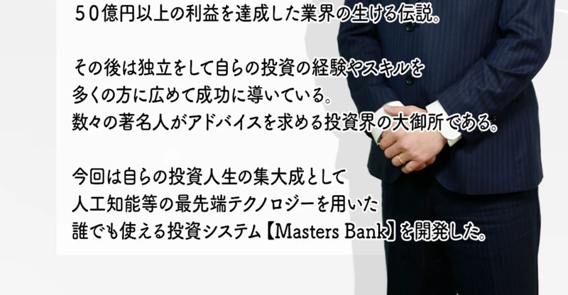 約8年間で50億円以上の利益を達成した業界の生ける伝説として甲斐雅人を紹介するマスターズバンクの広告
