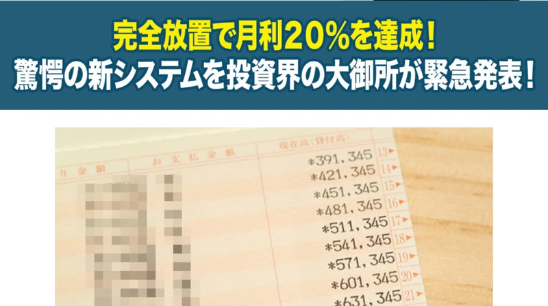 完全放置で月利20%を達成と掲げ、通帳の現在高が毎月増えていく様子を見せるマスターズバンクの広告