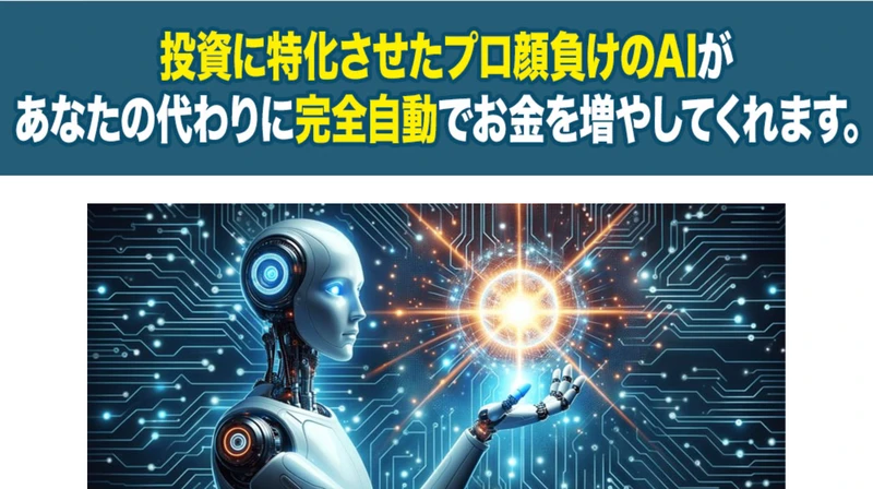 投資に特化させたプロ顔負けのAIが完全自動でお金を増やすと説明するマスターズバンクの広告
