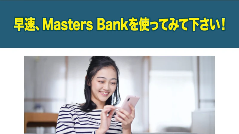 早速マスターズバンクを使ってみて下さいと案内し、スマホを見て笑顔の女性を載せたマスターズバンクの広告