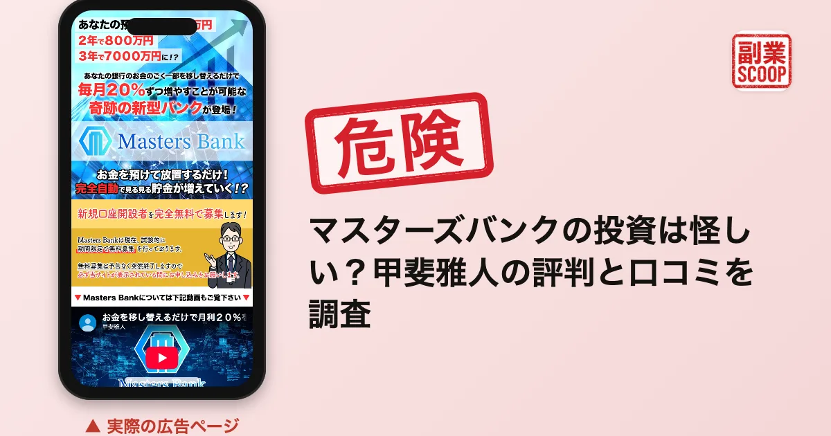 マスターズバンクの投資は怪しい？甲斐雅人の評判と口コミを調査
