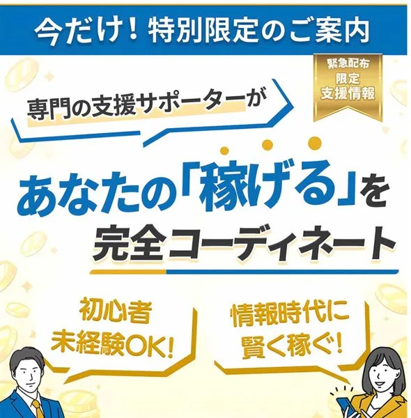 今だけ特別限定のご案内、専門の支援サポーターがあなたの「稼げる」を完全コーディネート、初心者未経験OK、情報時代に賢く稼ぐと書かれた広告ページ