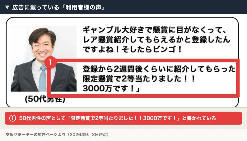 利用者様の声。ギャンブル大好きで懸賞に目がなくって、レア懸賞紹介してもらえるかと登録したんですよね!そしたらビンゴ!登録から2週間後くらいに紹介してもらった限定懸賞で2等当たりました!!3000万です!と書かれた広告ページ。番号付きの赤枠と注釈が焼き込まれている