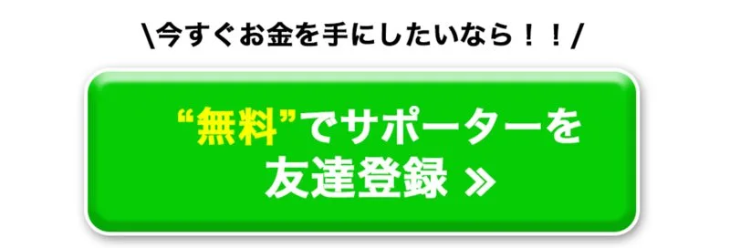 「無料」でサポーターを友達登録と書かれた緑色のボタンが表示された広告ページ