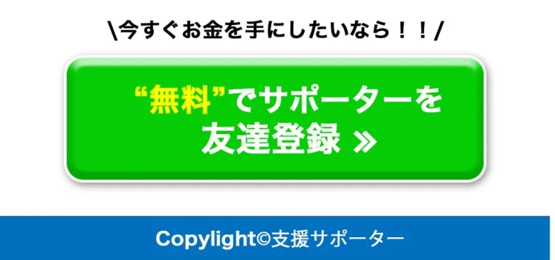 「無料」でサポーターを友達登録というボタンと、その下にCopylight©支援サポーターとだけ書かれた広告ページのフッター