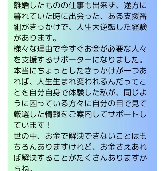 元夫からのDVでうつ病になり離婚したものの仕事も出来ず途方に暮れていた時に出会ったある支援番組がきっかけで人生大逆転した経験があります、と書かれた自己紹介ページ