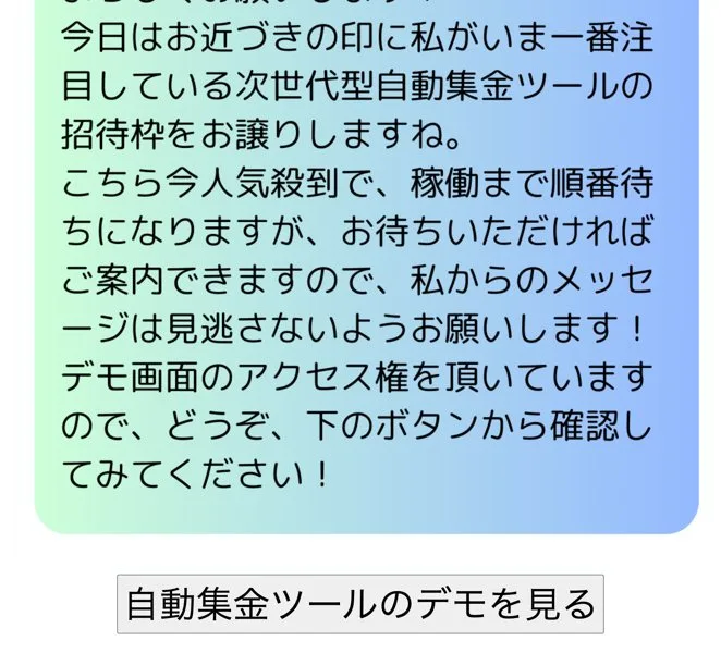 私がいま一番注目している次世代型自動集金ツールの招待枠をお譲りしますね。こちら今人気殺到で稼働まで順番待ちになりますがお待ちいただければご案内できます、と書かれたページと自動集金ツールのデモを見るというボタン