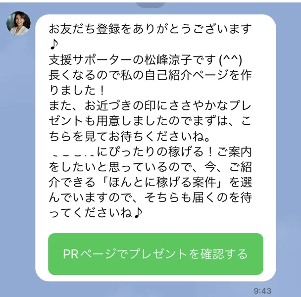 支援サポーターの松峰涼子です。お近づきの印にささやかなプレゼントも用意しましたのでまずはこちらを見てお待ちくださいね、というメッセージとPRページでプレゼントを確認するというボタンが表示されたLINEの画面