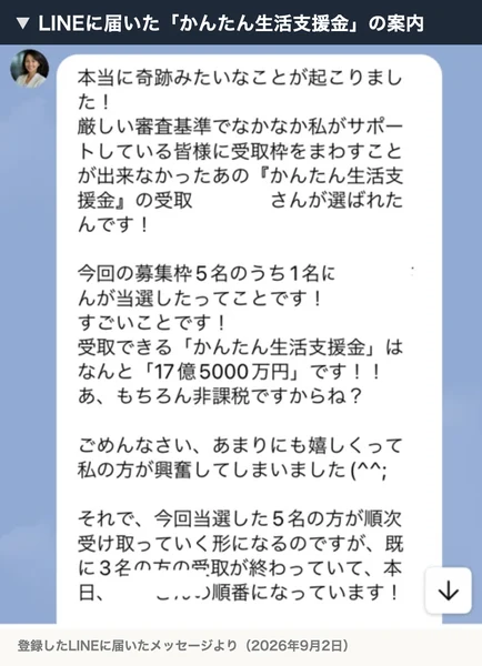 かんたん生活支援金の受取人に選ばれた。今回の募集枠5名のうち1名が当選。受取できるかんたん生活支援金はなんと17億5000万円です。もちろん非課税ですからね、と書かれたLINEの画面