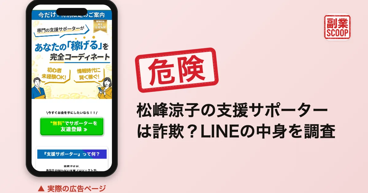 松峰涼子の支援サポーターは詐欺？LINEの中身を調査