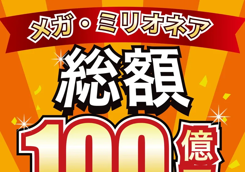 「メガ・ミリオネア」総額100億円ばらまき企画とうたう広告ページのタイトル部分