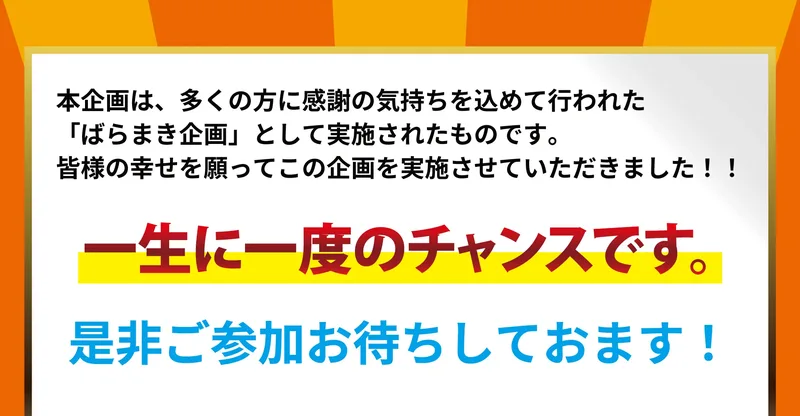 「ばらまき企画として実施」「一生に一度のチャンス」とうたう説明文