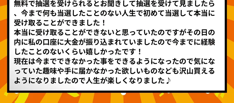 「人生で初めて当選して本当に受け取ることができました」というNさんの体験談