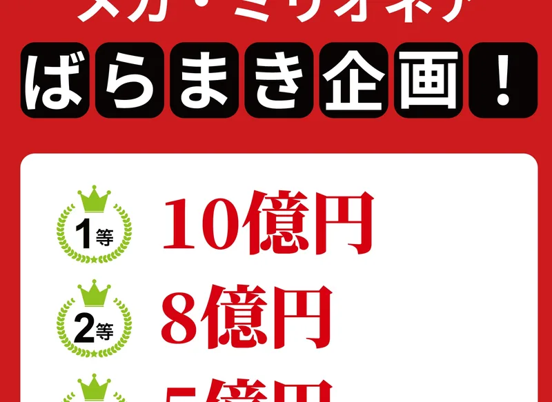 もう一方の広告ページにあった賞金一覧。金額は最初のページと同じ