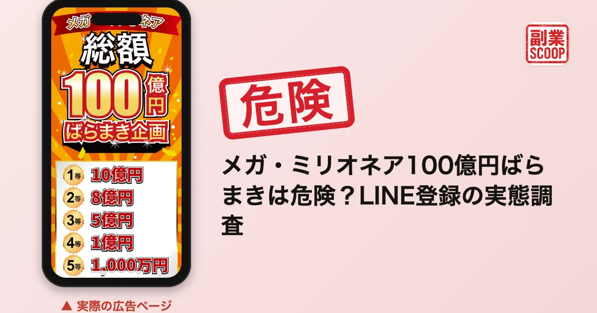 メガ・ミリオネア100億円ばらまきは危険？LINE登録の実態調査