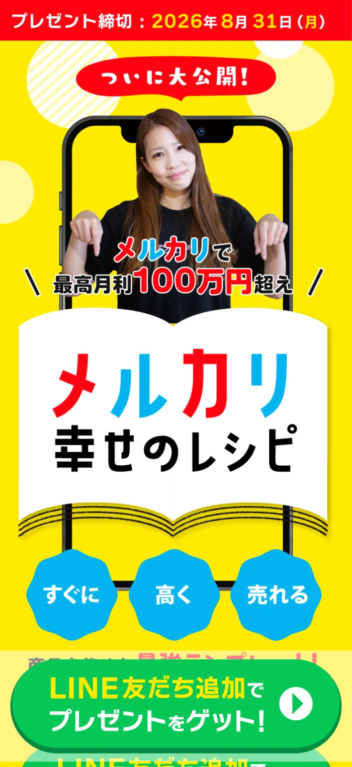 メルカリ幸せのレシピの広告ページ。「メルカリで最高月利100万円超え」という見出しと、電子書籍風のデザインが表示されている