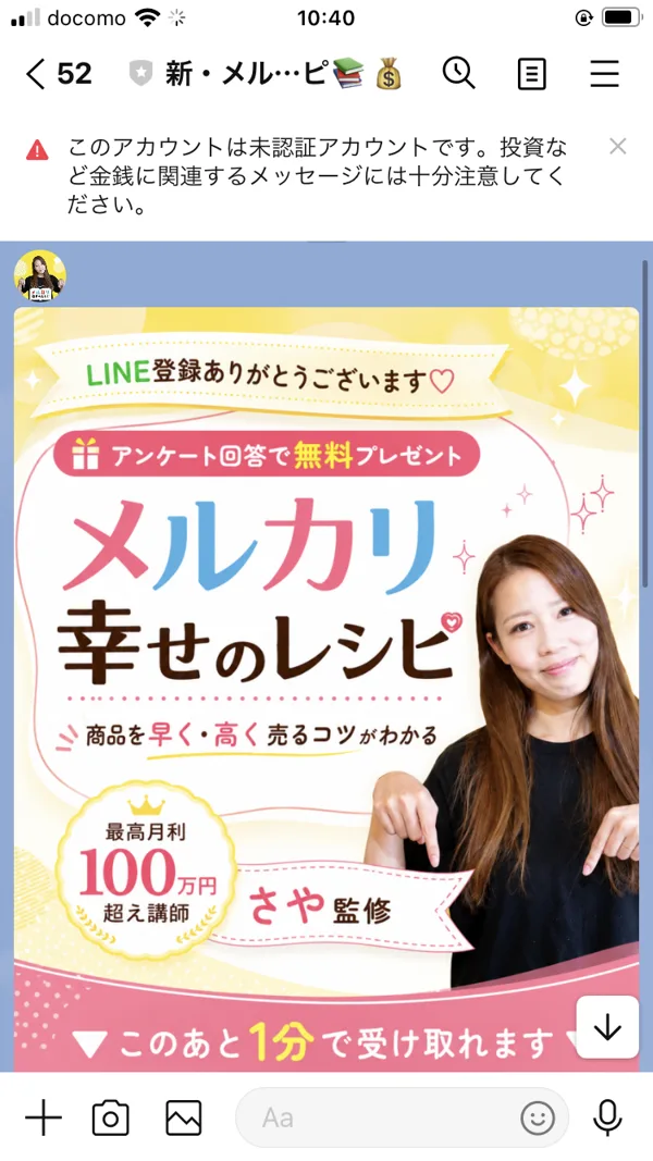 メルカリ幸せのレシピのLINE登録後に届いたバナー。「メルカリで最高月利100万円超え講師・さや監修」「商品を早く・高く売るコツがわかる」と書かれている