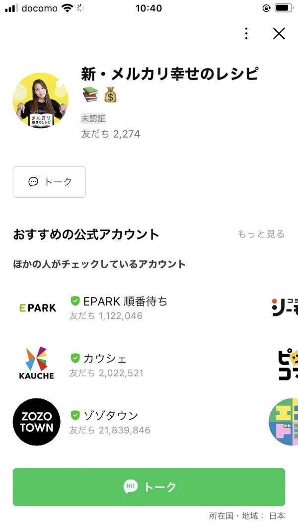 メルカリ幸せのレシピの公式LINEアカウント画面。「新・メルカリ幸せのレシピ」という名前で、友だち2,274人、未認証と表示されている