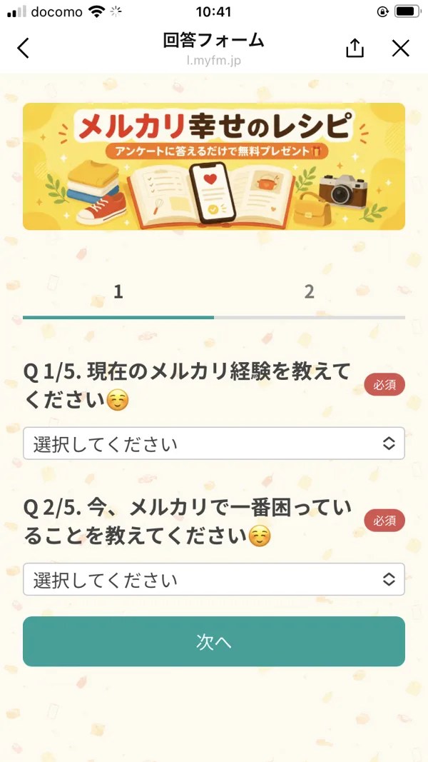 メルカリ幸せのレシピのアンケートフォーム。「現在のメルカリ経験を教えてください」「今、メルカリで一番困っていることを教えてください」という質問が表示されている