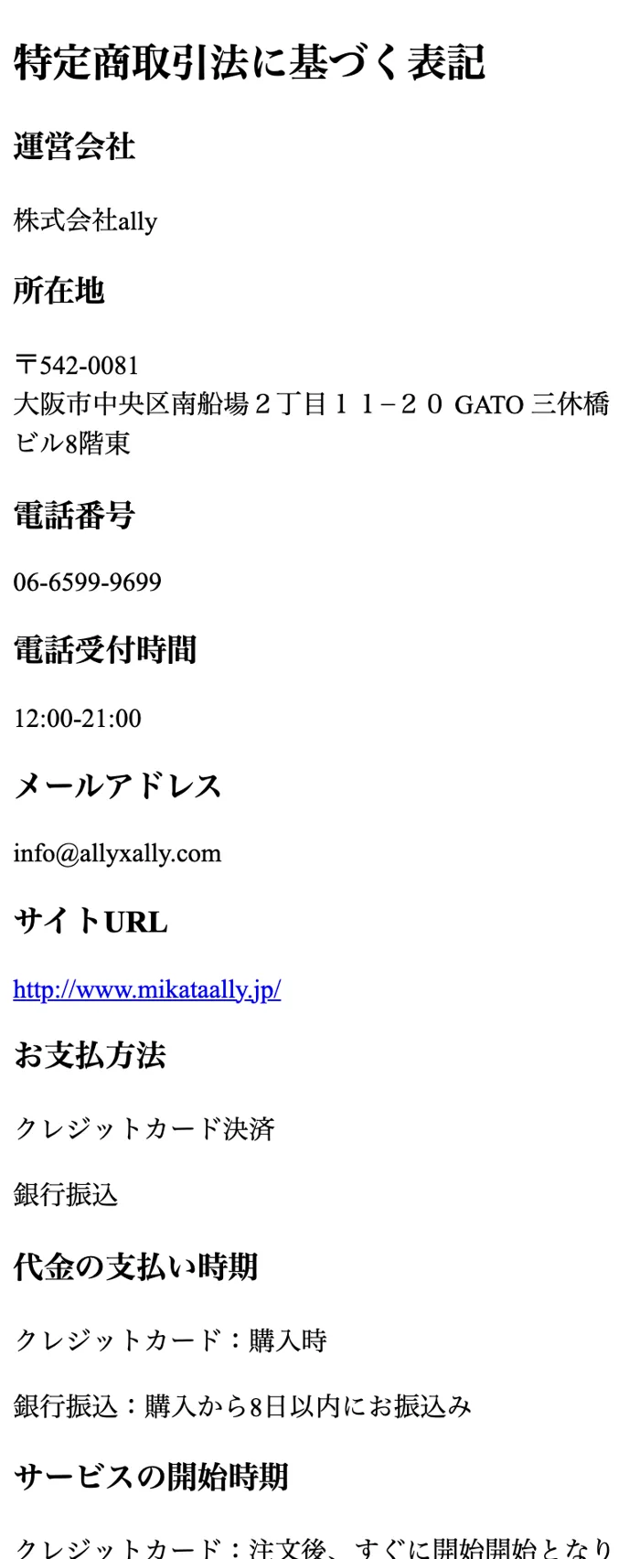 メルカリ幸せのレシピの特定商取引法に基づく表記に記載された運営会社情報。「株式会社ally」と記載されている