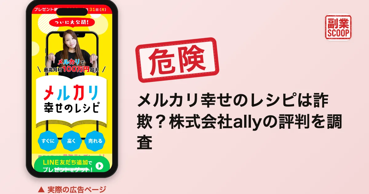 メルカリ幸せのレシピは詐欺？株式会社allyの評判を調査