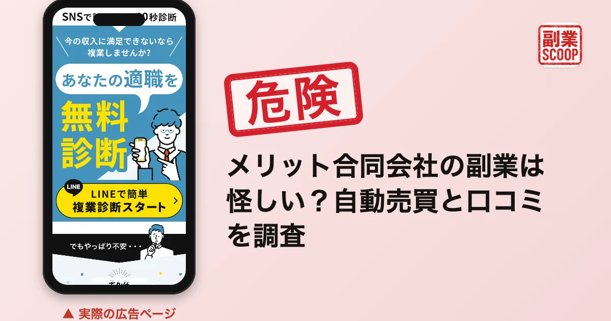 メリット合同会社の副業は怪しい？自動売買と口コミを調査