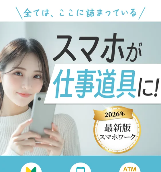 「スマホが仕事道具に!」「2026年最新版スマホワーク」と大きくうたう広告のトップ画面