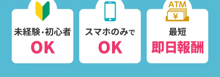 「未経験・初心者OK」「スマホのみでOK」「最短即日報酬」と手軽さを並べた広告画面