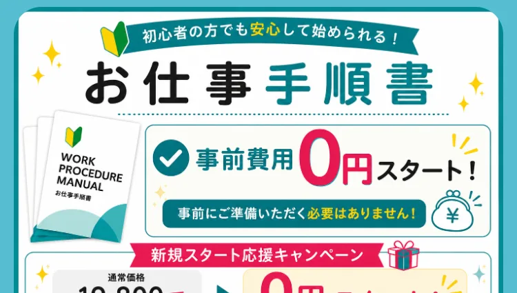 「お仕事手順書」「事前費用0円スタート」とうたい、マニュアル本のイラストを載せた広告画面