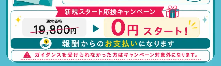 「通常価格19,800円」を「0円スタート」と見せ、報酬からの後払いをうたう料金案内の画面