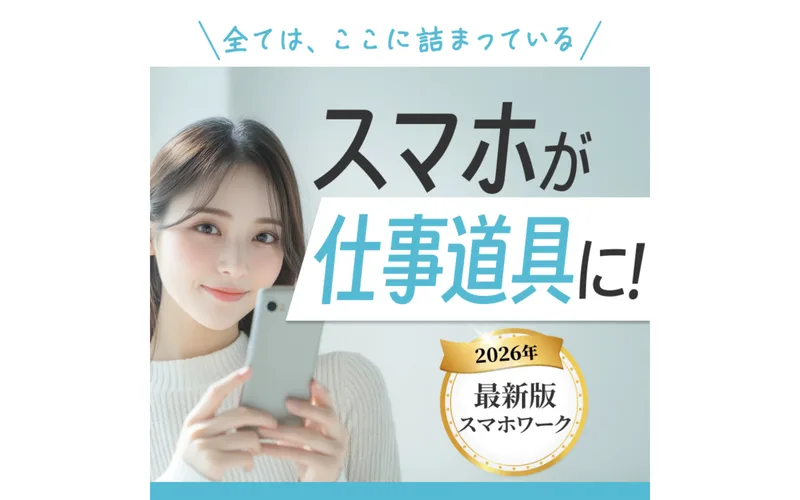 パソコンで表示した「スマホが仕事道具に!」の広告ページ