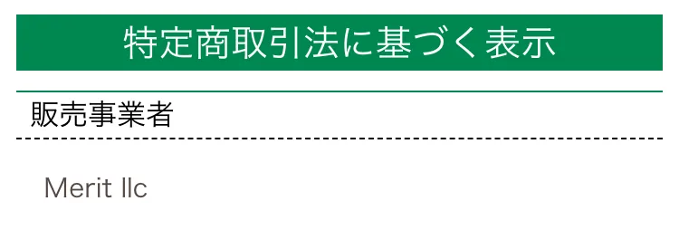 特定商取引法に基づく表示ページ。販売事業者として「Merit llc」と記載された画面