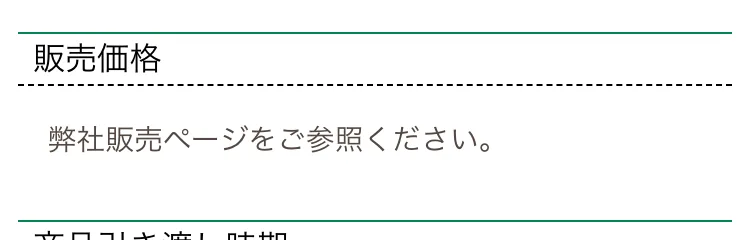 同じ特定商取引法のページの「販売価格」欄。「弊社販売ページをご参照ください」とだけ書かれ、具体的な金額が示されていない画面