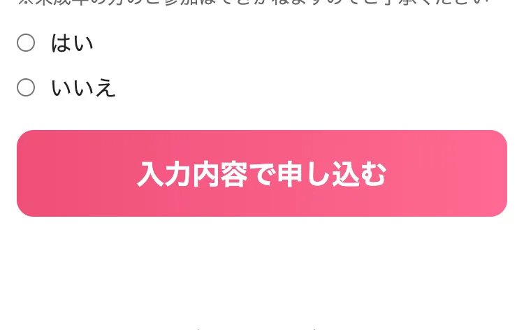 年齢確認の選択肢と「入力内容で申し込む」ボタンが並ぶ申し込みフォームの最終画面