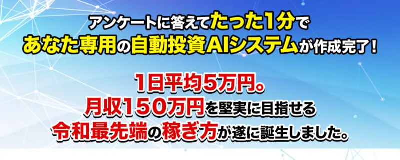 「1日平均5万円」「月収150万円」と金額だけを強調するメビウスの広告