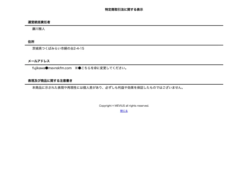 メビウスの特定商取引法に基づく表記。会社名・電話番号・返金の記載がない