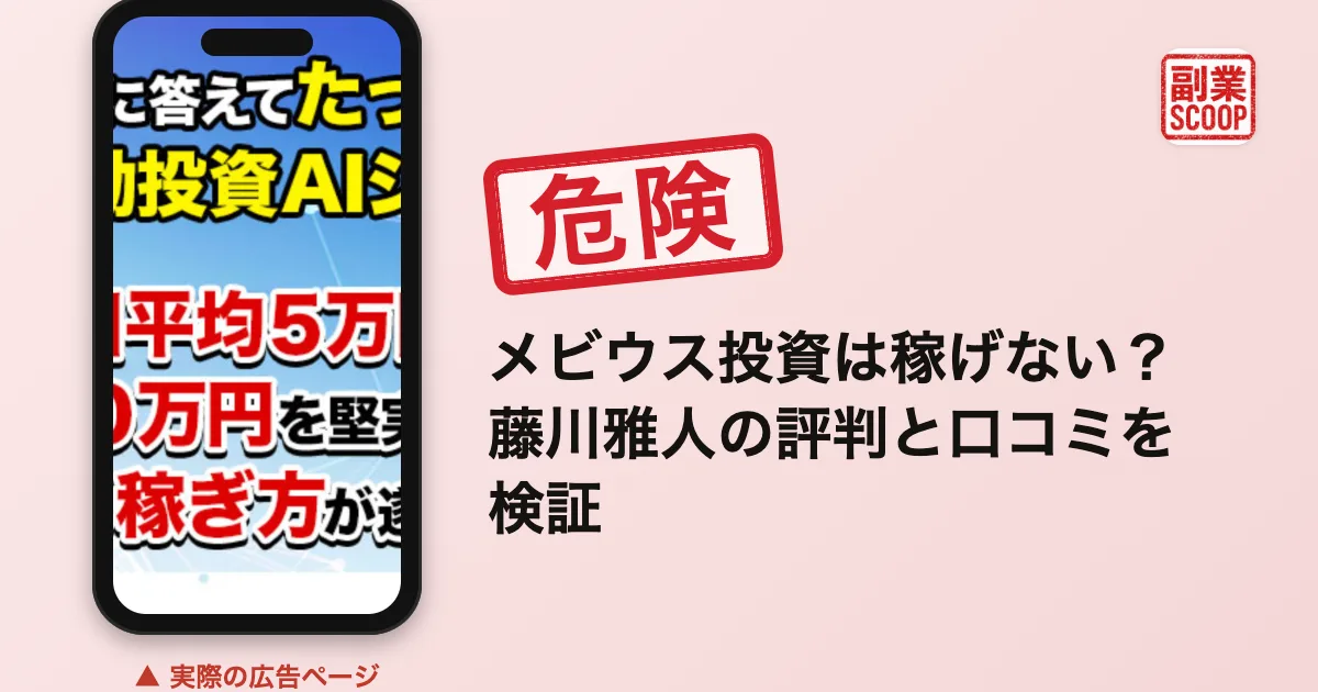 メビウス投資は稼げない？藤川雅人の評判と口コミを検証