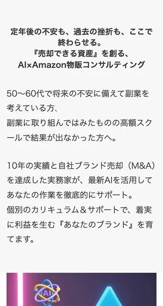 定年後の不安も過去の挫折もここで終わらせる、売却できる資産を創るAI×Amazon物販コンサルティングと書かれたMHT collectionのトップページ