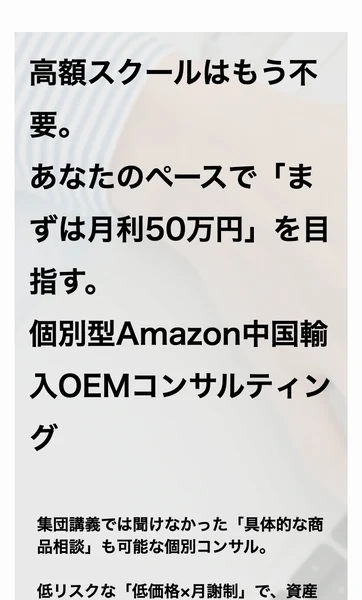 高額スクールはもう不要、あなたのペースでまずは月利50万円を目指す個別型Amazon中国輸入OEMコンサルティングと書かれたページ